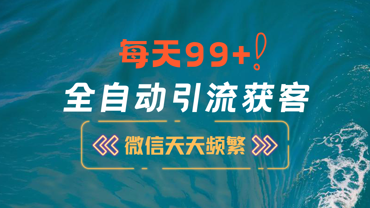 12月最新，全域全品类私域引流获客500+精准粉打法，精准客资加爆微信网创吧-网创项目资源站-副业项目-创业项目-搞钱项目网创吧