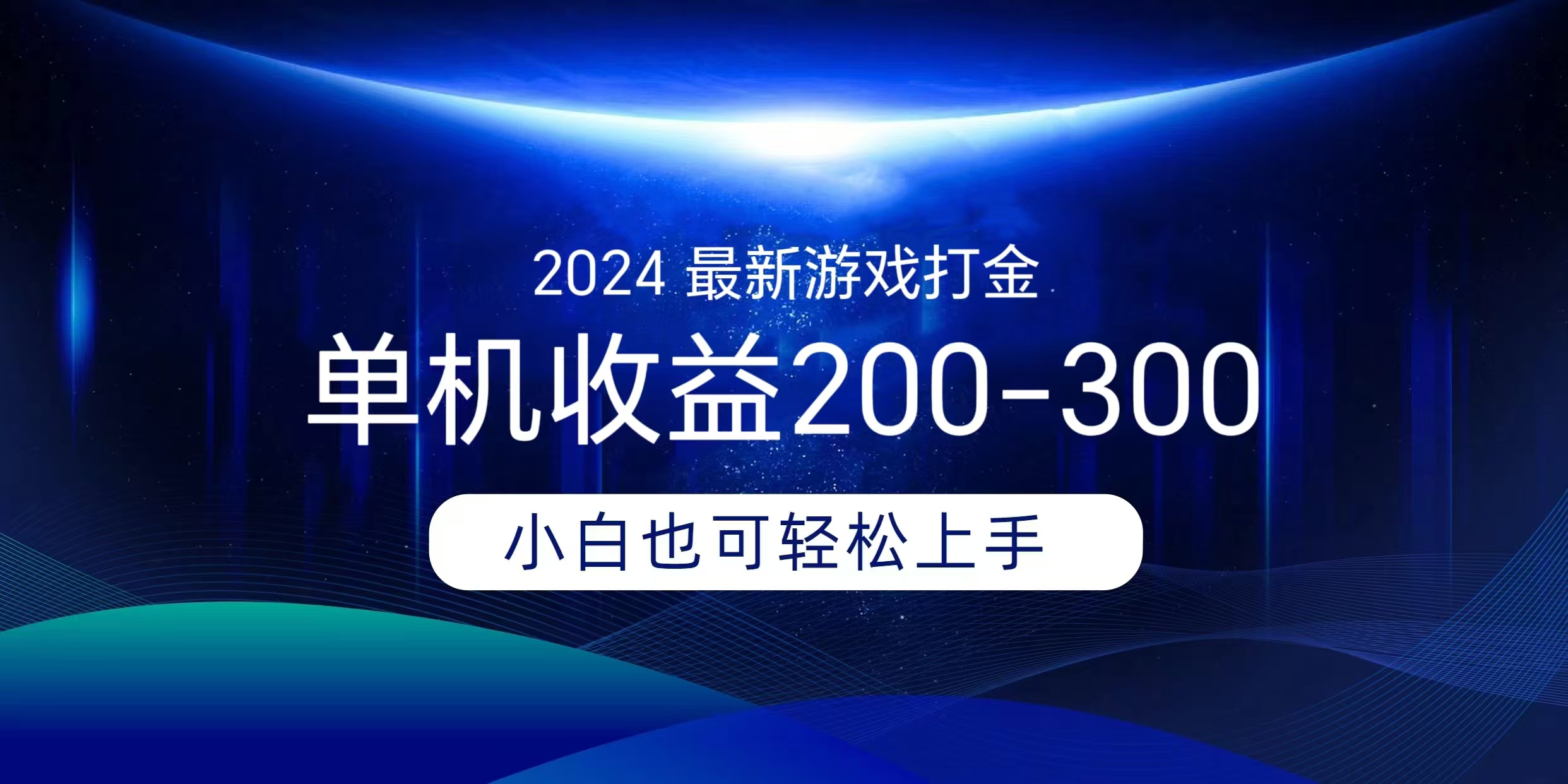 海外知名游戏打金无脑搬砖单机收益200-300+  即做！即赚！当天见收益！网创吧-网创项目资源站-副业项目-创业项目-搞钱项目网创吧