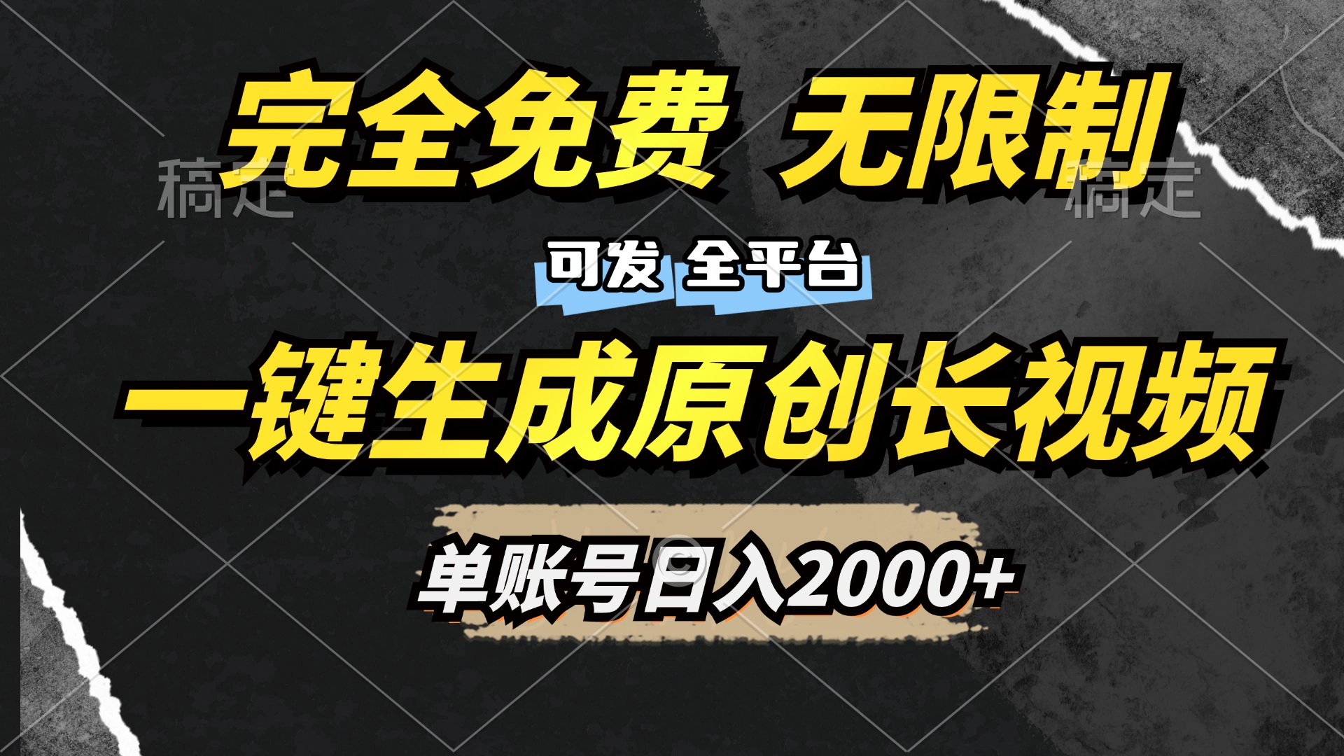 一键生成原创长视频，免费无限制，可发全平台，单账号日入2000+网创吧-网创项目资源站-副业项目-创业项目-搞钱项目网创吧