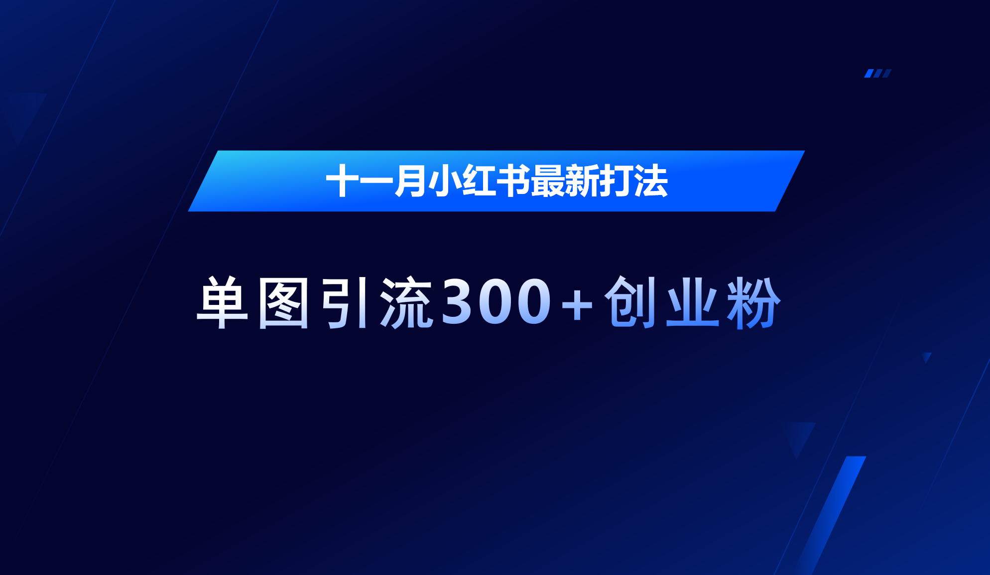 十一月，小红书最新打法，单图引流300+创业粉网创吧-网创项目资源站-副业项目-创业项目-搞钱项目网创吧