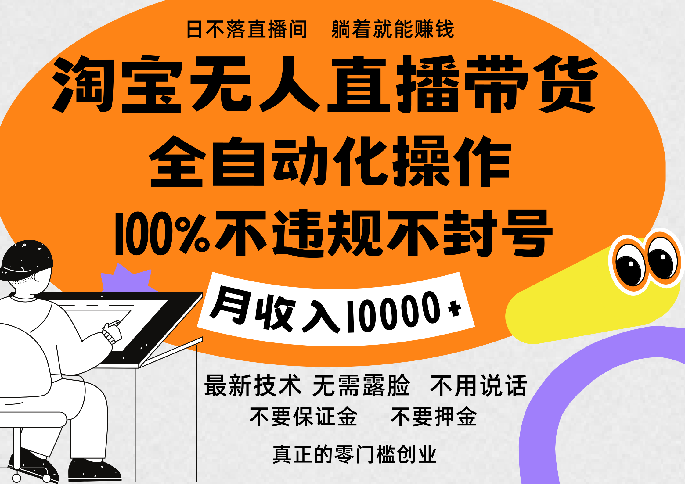 淘宝无人直播带货最新技术，100%不违规不封号，全自动化操作，轻松实现睡后收益，日入1000＋网创吧-网创项目资源站-副业项目-创业项目-搞钱项目网创吧