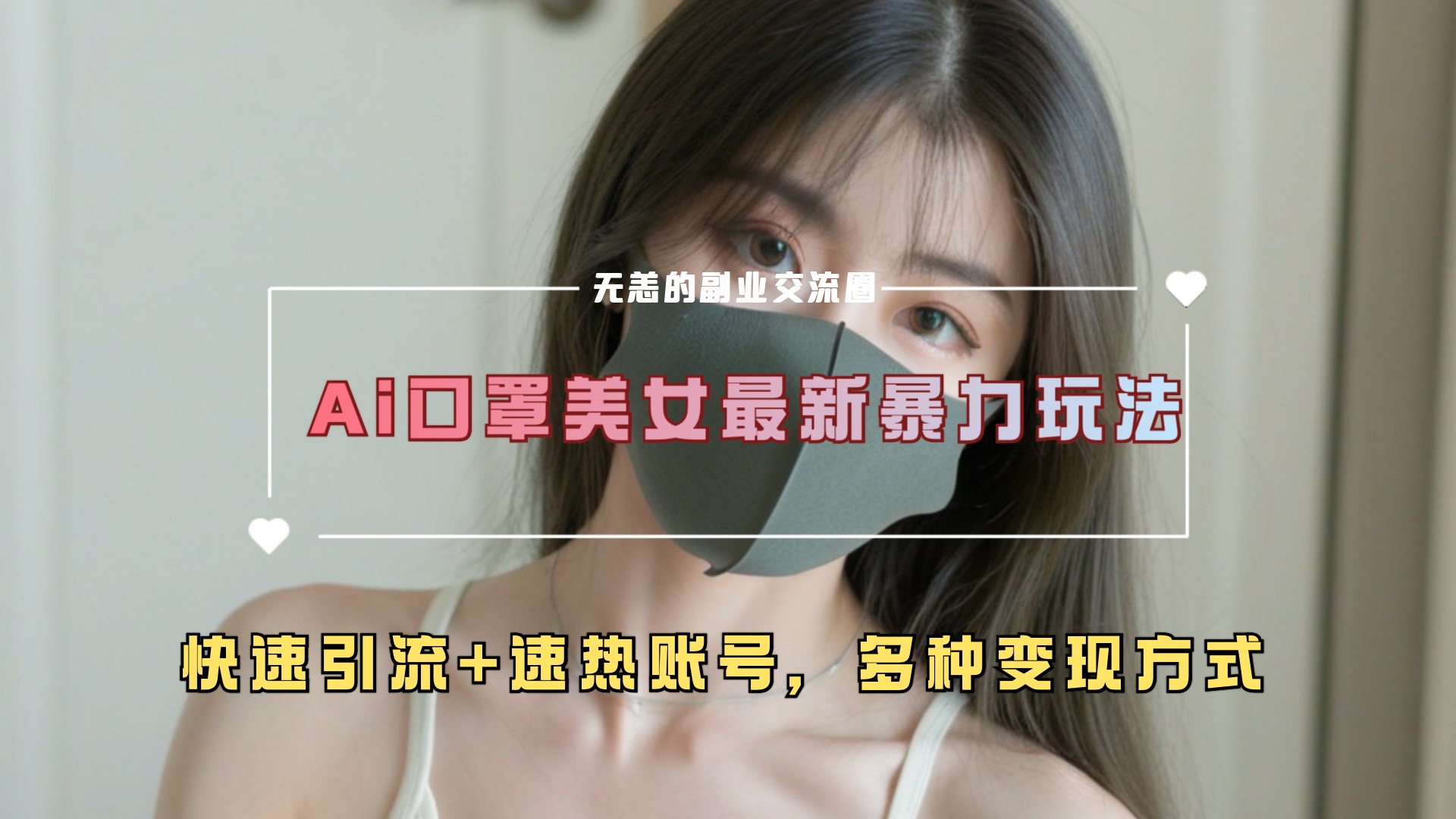 ai美女新玩法，超大流量+快速引流+速热账号。网创吧-网创项目资源站-副业项目-创业项目-搞钱项目网创吧