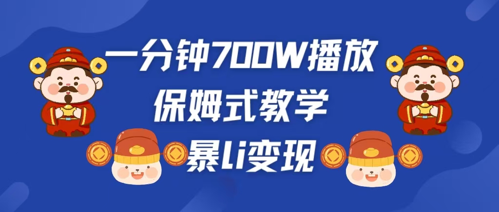 最新短视频爆流教学，单条视频百万播放，爆L变现，小白当天上手变现网创吧-网创项目资源站-副业项目-创业项目-搞钱项目网创吧