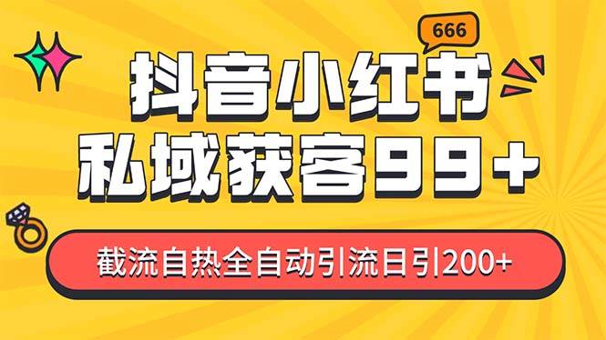 私域引流获客神器，全自动引流玩法日引500+，精准粉加爆你的微信网创吧-网创项目资源站-副业项目-创业项目-搞钱项目网创吧