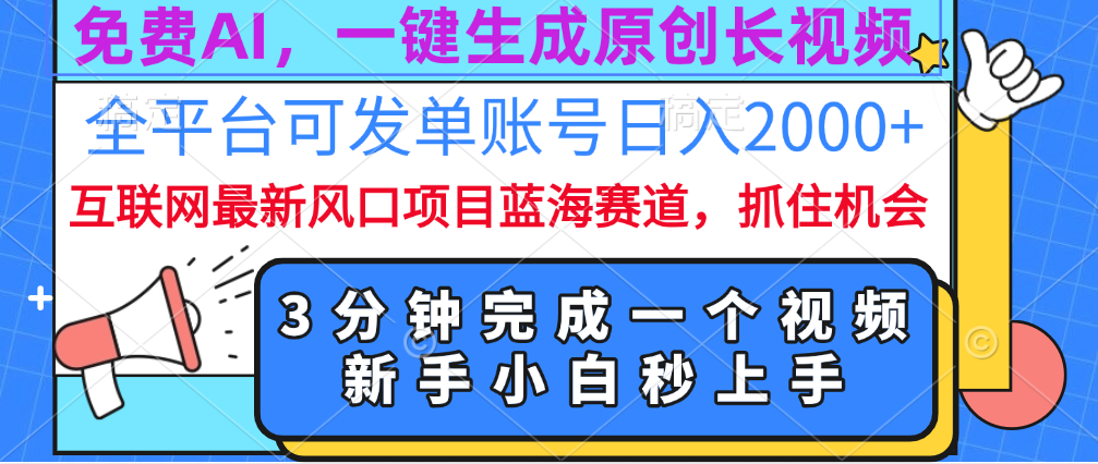 免费AI，一键生成原创长视频，流量大，全平台可发单账号日入2000+网创吧-网创项目资源站-副业项目-创业项目-搞钱项目网创吧