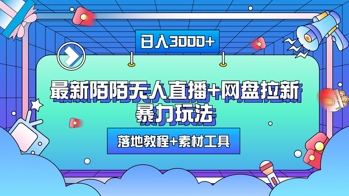 最新陌陌无人直播+网盘拉新暴力玩法，日入3000+，附带落地教程+素材工具网创吧-网创项目资源站-副业项目-创业项目-搞钱项目网创吧