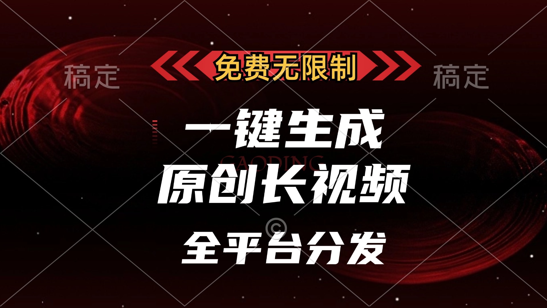 免费无限制，可发全平台，一键生成原创长视频，单账号日入2000+，网创吧-网创项目资源站-副业项目-创业项目-搞钱项目网创吧