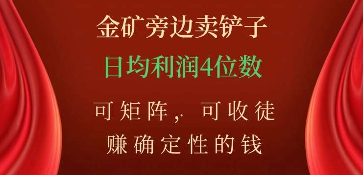 金矿旁边卖铲子，赚确定性的钱，可矩阵，可收徒，日均利润4位数不是梦网创吧-网创项目资源站-副业项目-创业项目-搞钱项目网创吧