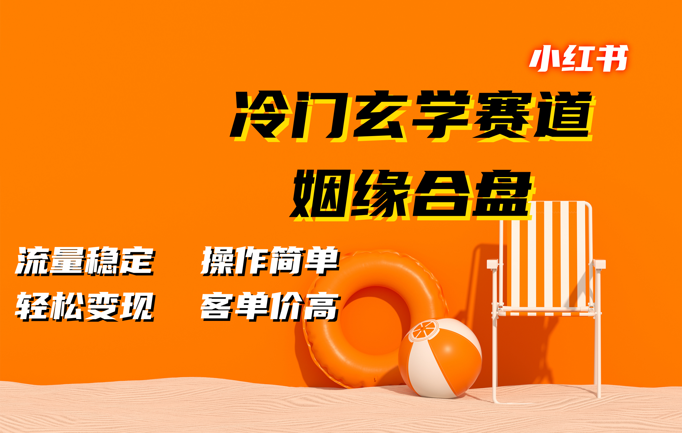 小红书冷门玄学赛道，姻缘合盘。流量稳定，操作简单，客单价高，轻松变现网创吧-网创项目资源站-副业项目-创业项目-搞钱项目网创吧