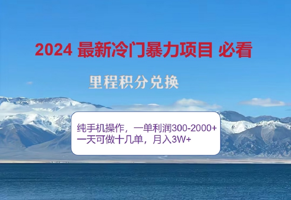 2024惊爆冷门暴利！出行高峰来袭，里程积分，高爆发期，一单300+—2000+，月入过万不是梦！网创吧-网创项目资源站-副业项目-创业项目-搞钱项目网创吧