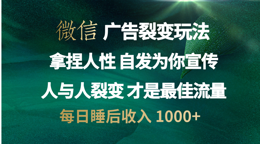 微信广告裂变法 操控人性 自发为你免费宣传 人与人的裂变才是最佳流量 单日睡后收入 1000+网创吧-网创项目资源站-副业项目-创业项目-搞钱项目网创吧