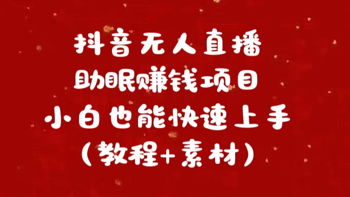 抖音快手短视频无人直播助眠赚钱项目，小白也能快速上手（教程+素材)网创吧-网创项目资源站-副业项目-创业项目-搞钱项目网创吧