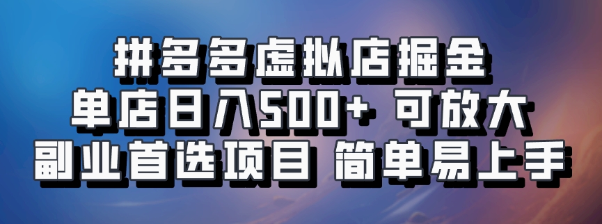 拼多多虚拟店，电脑挂机自动发货，单店日利润500+，可批量放大操作，长久稳定新手首选项目网创吧-网创项目资源站-副业项目-创业项目-搞钱项目网创吧