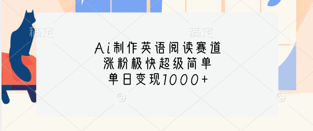 Ai制作英语阅读赛道，单日变现1000+，涨粉极快超级简单，网创吧-网创项目资源站-副业项目-创业项目-搞钱项目网创吧