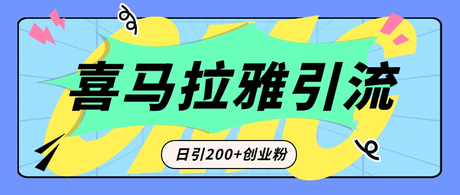 从短视频转向音频：为什么喜马拉雅成为新的创业粉引流利器？每天轻松引流200+精准创业粉网创吧-网创项目资源站-副业项目-创业项目-搞钱项目网创吧