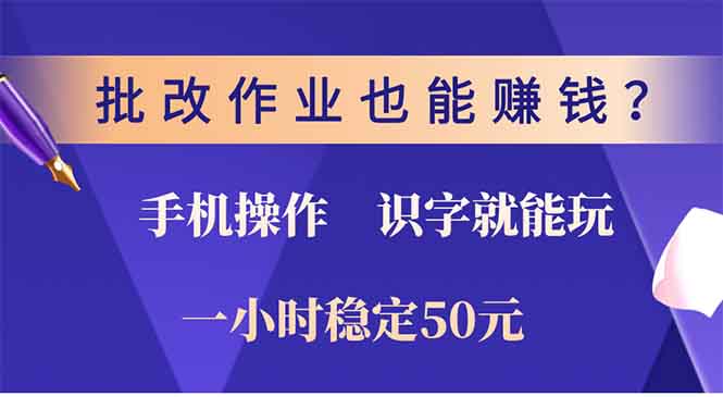 批改作业也能赚钱？0门槛手机项目，识字就能玩！一小时稳定50元！网创吧-网创项目资源站-副业项目-创业项目-搞钱项目网创吧