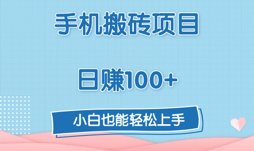 手机搬砖项目，日赚100+，小白也能轻松上手网创吧-网创项目资源站-副业项目-创业项目-搞钱项目网创吧