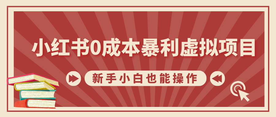 小红书0成本暴利虚拟项目，新手小白也能操作，轻松实现月入过万网创吧-网创项目资源站-副业项目-创业项目-搞钱项目网创吧