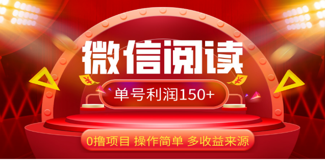 2024微信阅读最新玩法！！0撸，没有任何成本有手就行，一天利润150+网创吧-网创项目资源站-副业项目-创业项目-搞钱项目网创吧