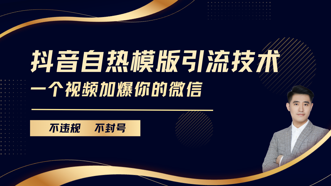 抖音最新自热模版引流技术，不违规不封号， 一个视频加爆你的微信网创吧-网创项目资源站-副业项目-创业项目-搞钱项目网创吧