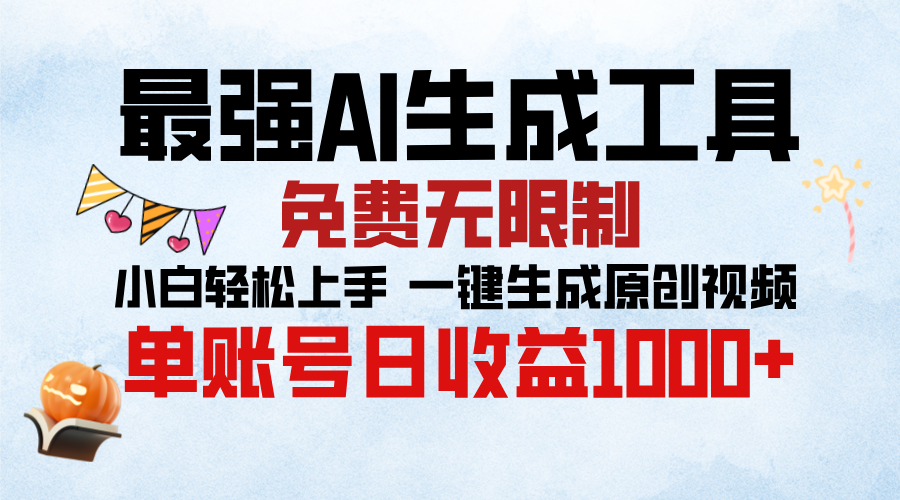 最强AI生成工具，免费无限制 小白轻松上手 单账号收益1000＋网创吧-网创项目资源站-副业项目-创业项目-搞钱项目网创吧