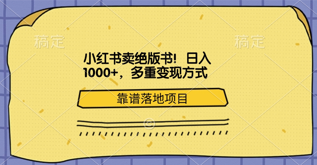 小红书卖绝版书！日入1000+，多重变现方式，靠谱落地项目网创吧-网创项目资源站-副业项目-创业项目-搞钱项目网创吧