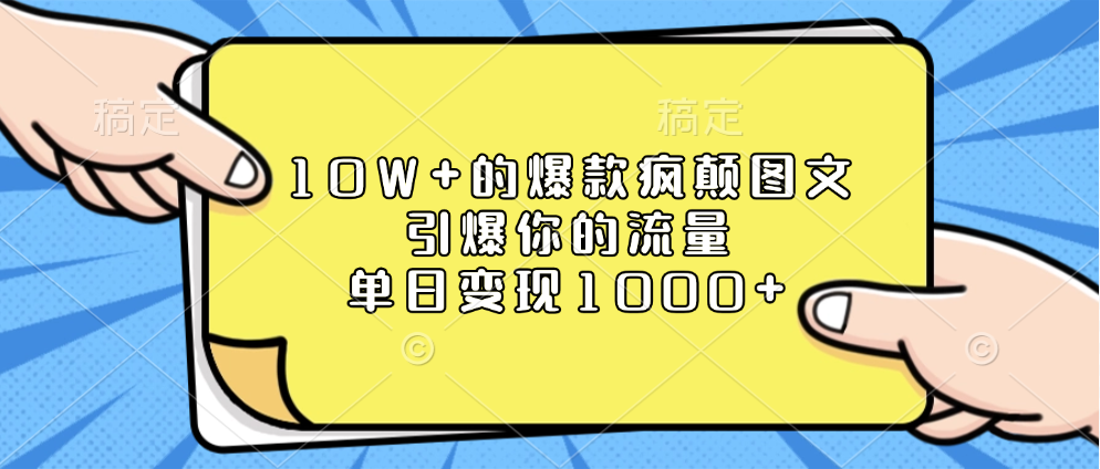 10W+的爆款疯颠图文，引爆你的流量，单日变现1000+网创吧-网创项目资源站-副业项目-创业项目-搞钱项目网创吧