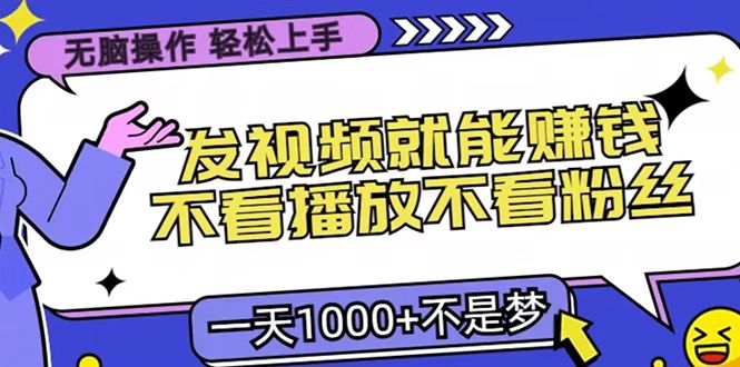 只要发视频就能赚钱？无脑操作，不看播放不看粉丝，小白轻松上手，一天1000+网创吧-网创项目资源站-副业项目-创业项目-搞钱项目网创吧