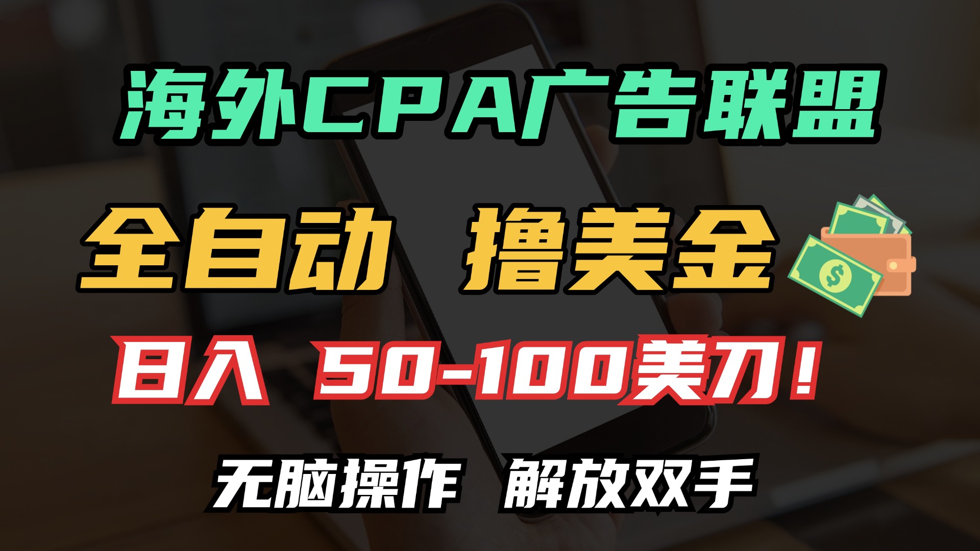 海外CPA全自动撸美金, 日入100＋美金, 无脑操作，解放双手网创吧-网创项目资源站-副业项目-创业项目-搞钱项目网创吧