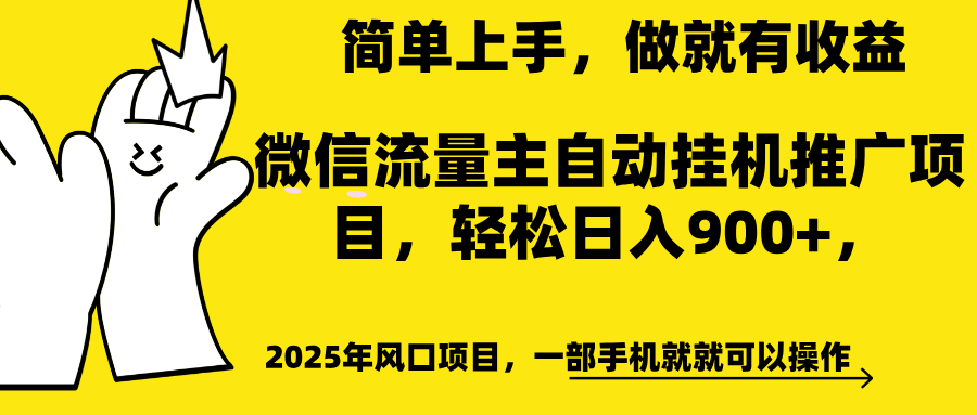 微信流量主自动挂机推广，轻松日入900+，简单易上手，做就有收益。网创吧-网创项目资源站-副业项目-创业项目-搞钱项目网创吧