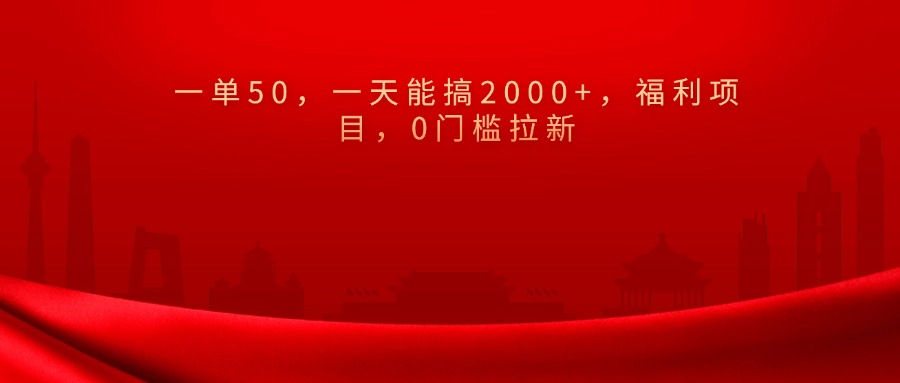 0门槛拉新，一单50，一天能搞2000+，福利项目，网创吧-网创项目资源站-副业项目-创业项目-搞钱项目网创吧