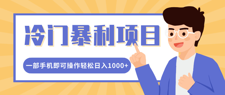 冷门暴利项目，小红书卖控笔训练纸，一部手机即可操作轻松日入1000+网创吧-网创项目资源站-副业项目-创业项目-搞钱项目网创吧