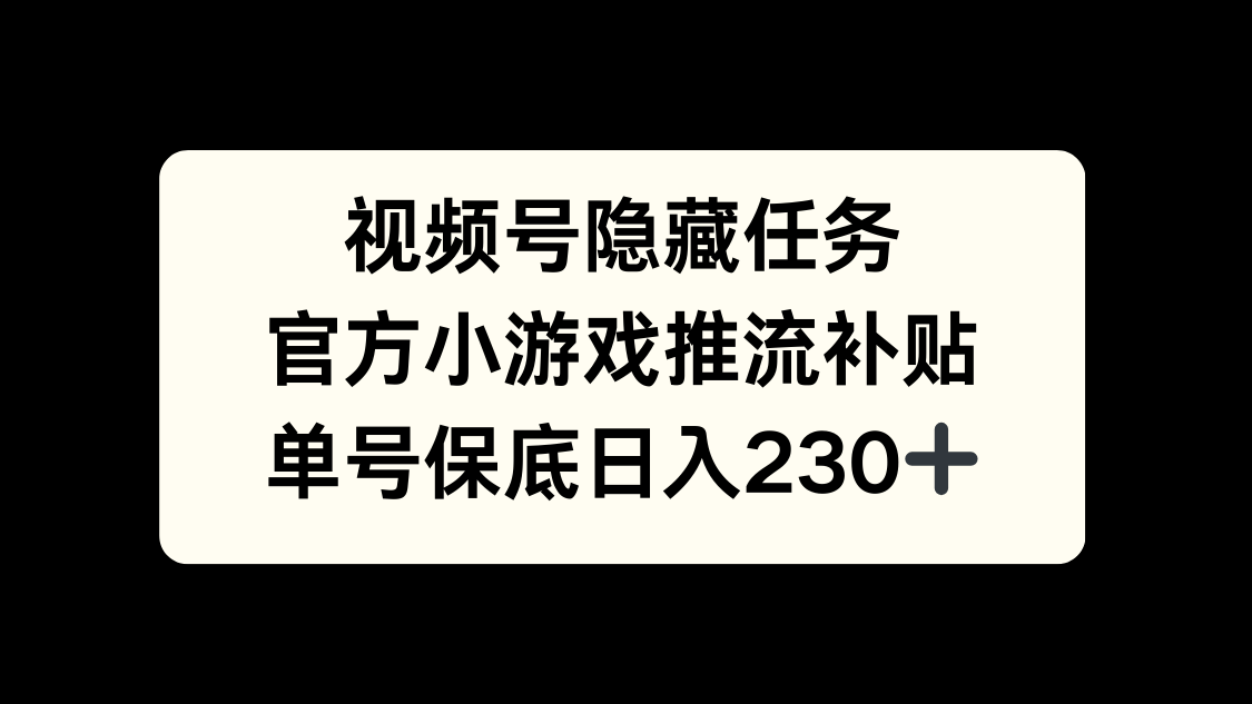 视频号冷门任务，特定小游戏，日入50+小白可做网创吧-网创项目资源站-副业项目-创业项目-搞钱项目网创吧