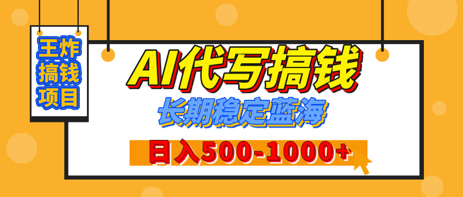 【揭秘】年底王炸搞钱项目，AI代写，纯执行力的项目，日入200-500+，灵活接单，多劳多得，稳定长期持久项目网创吧-网创项目资源站-副业项目-创业项目-搞钱项目网创吧