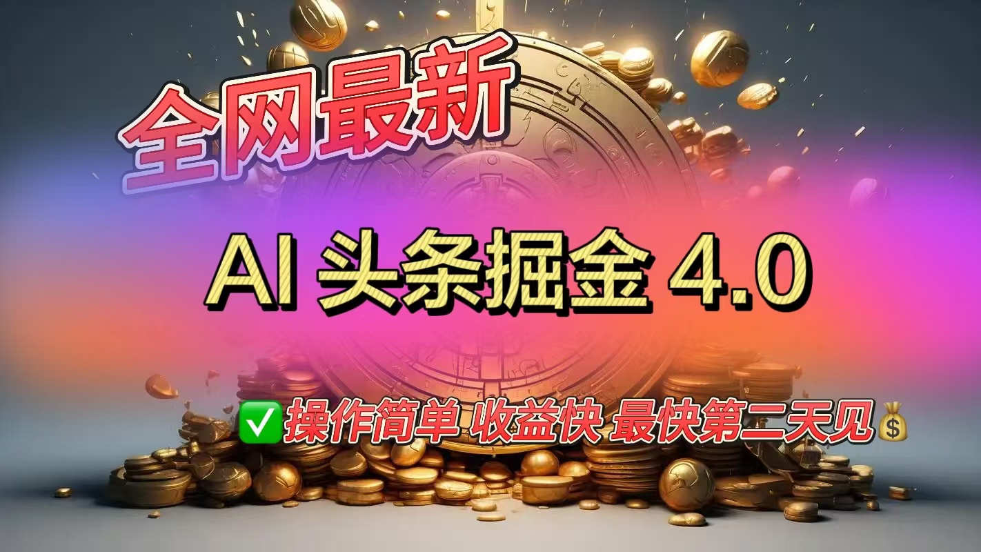 全网最新AI头条掘金4.0版，操作简单收益快网创吧-网创项目资源站-副业项目-创业项目-搞钱项目网创吧