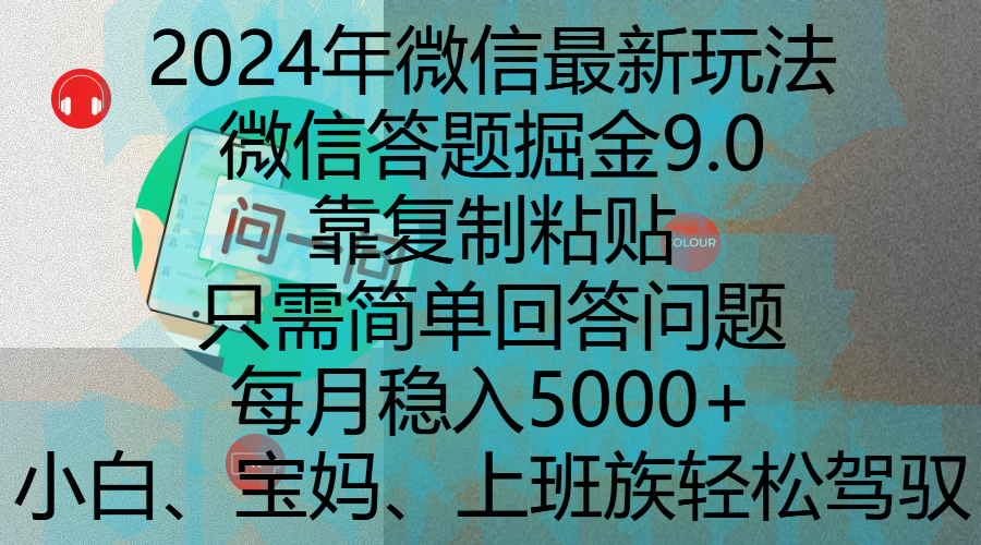 2024年微信最新玩法，微信答题掘金9.0玩法出炉，靠复制粘贴，只需简单回答问题，每月稳入5000+，刚进军自媒体小白、宝妈、上班族都可以轻松驾驭网创吧-网创项目资源站-副业项目-创业项目-搞钱项目网创吧