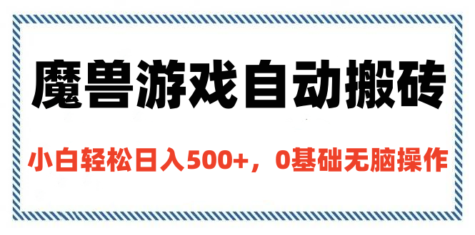 魔兽游戏自动搬砖，小白轻松日入500+，0基础无脑操作网创吧-网创项目资源站-副业项目-创业项目-搞钱项目网创吧