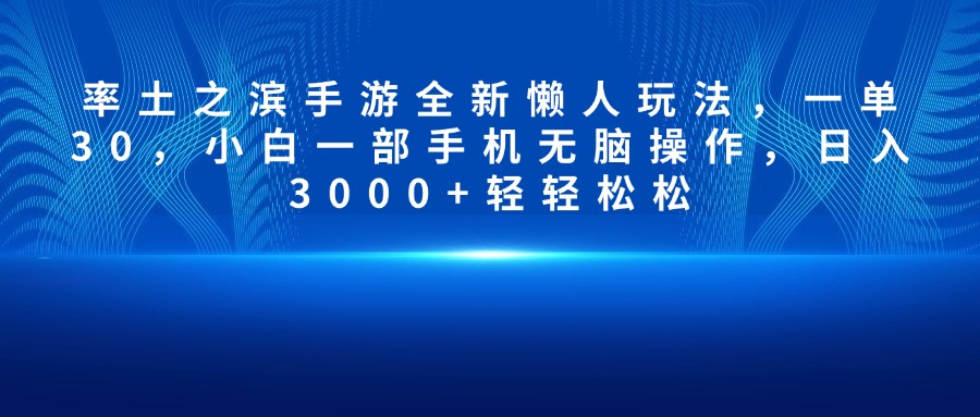 率土之滨手游全新懒人玩法，一单30，小白一部手机无脑操作，日入3000+轻轻松松网创吧-网创项目资源站-副业项目-创业项目-搞钱项目网创吧