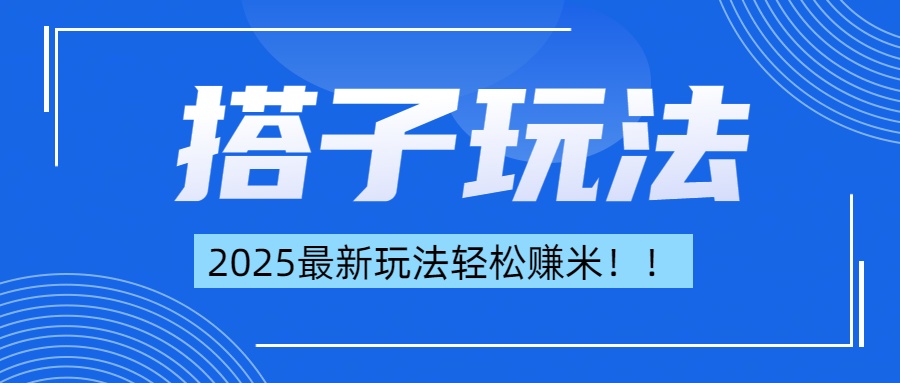 简单轻松赚钱！最新搭子项目玩法让你解放双手躺着赚钱！网创吧-网创项目资源站-副业项目-创业项目-搞钱项目网创吧