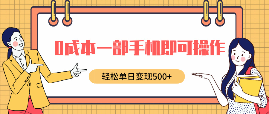 0成本一部手机即可操作，小红书卖育儿纪录片，轻松单日变现500+网创吧-网创项目资源站-副业项目-创业项目-搞钱项目网创吧