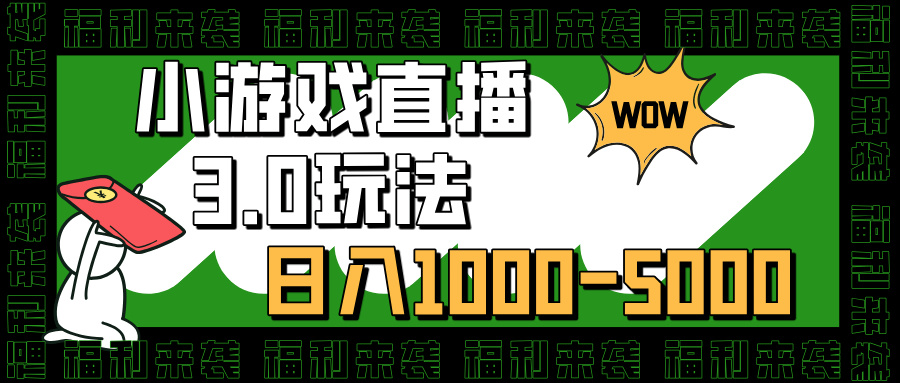 小游戏直播3.0玩法，日入1000-5000，小白也能操作网创吧-网创项目资源站-副业项目-创业项目-搞钱项目网创吧