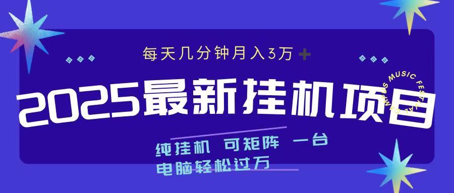 2025最新纯挂机项目 每天几分钟 月入3万➕ 可矩阵网创吧-网创项目资源站-副业项目-创业项目-搞钱项目网创吧