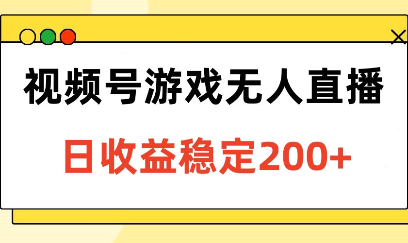 视频号游戏无人直播，日收益稳定200+网创吧-网创项目资源站-副业项目-创业项目-搞钱项目网创吧