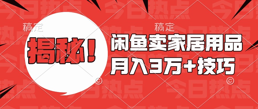 揭秘！闲鱼卖家居用品月入3w技巧网创吧-网创项目资源站-副业项目-创业项目-搞钱项目网创吧