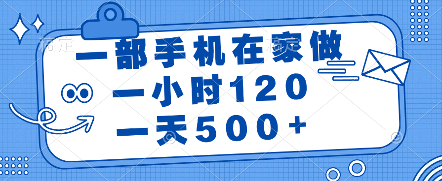 一部手机在家做，一小时120，一天500+网创吧-网创项目资源站-副业项目-创业项目-搞钱项目网创吧