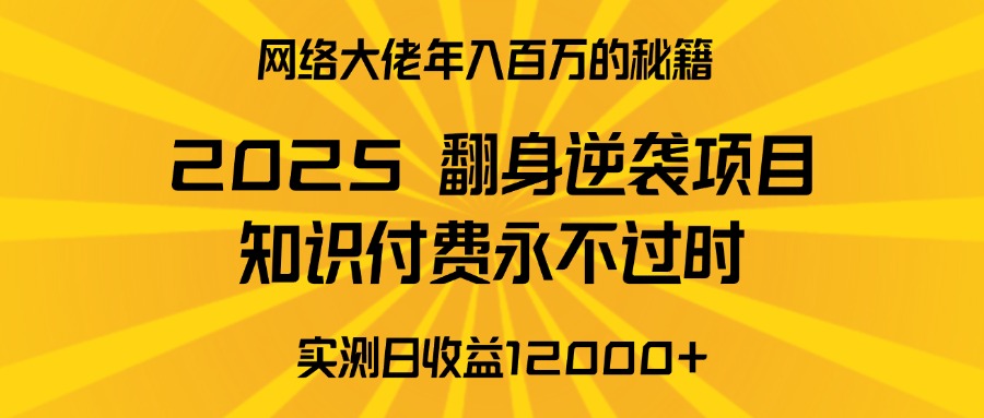 2025年翻身逆袭项目，知识付费永不过时网创吧-网创项目资源站-副业项目-创业项目-搞钱项目网创吧