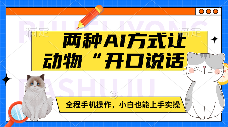 两种AI方式让动物“开口说话”  全程手机操作，小白也能上手实操网创吧-网创项目资源站-副业项目-创业项目-搞钱项目网创吧