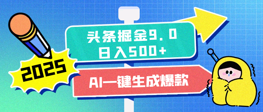 2025头条掘金9.0最新玩法，AI一键生成爆款文章，每天复制粘贴就行，简单易上手，日入500+网创吧-网创项目资源站-副业项目-创业项目-搞钱项目网创吧