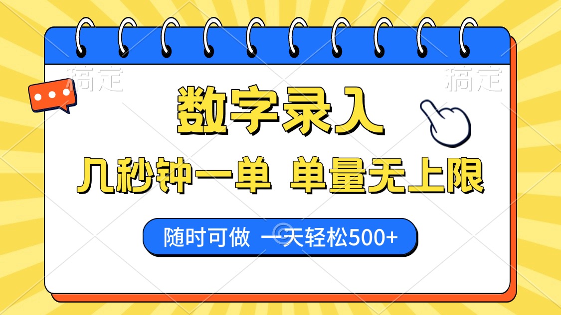 数字录入，几秒钟一单，单量无上限，随时随地可做，每天500+网创吧-网创项目资源站-副业项目-创业项目-搞钱项目网创吧