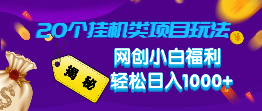 揭秘20个挂机类项目玩法 网创小白福利 轻松日入1000+网创吧-网创项目资源站-副业项目-创业项目-搞钱项目网创吧